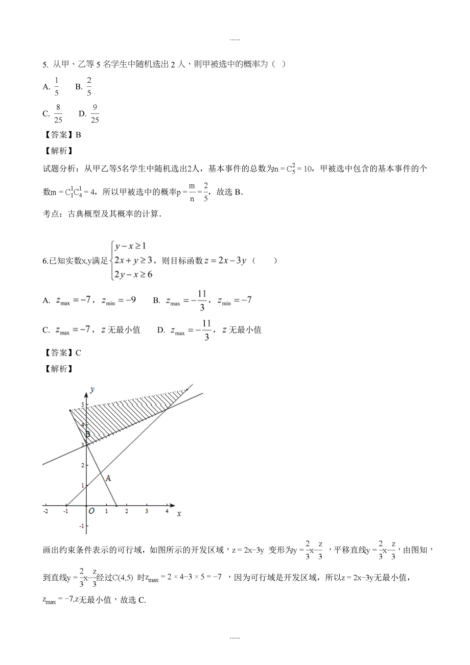 精编河南省南阳市2018届高三上学期期末考试数学（文）试题（解析版）_第2页