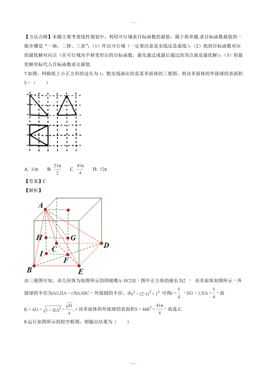 精编河南省南阳市2018届高三上学期期末考试数学（文）试题（解析版）_第3页