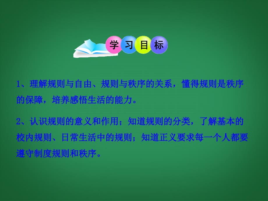 （新课标）七年级政治下册 第六课 规则与秩序课件 教科版 _第3页