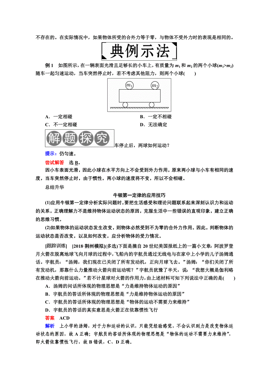 2019年高考物理一轮复习：牛顿第一定律牛顿第三定律讲义含解析_第2页