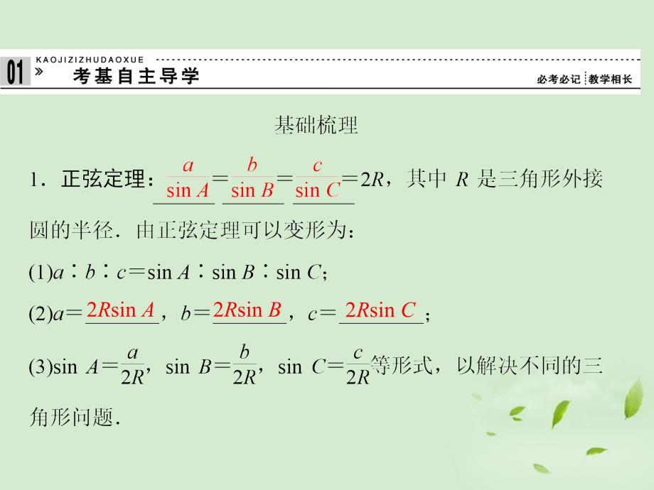 2013高考数学一轮复习 （考基自主导学+考向探究导析+考题专项突破）正弦定理和余弦定理课件 理_第3页