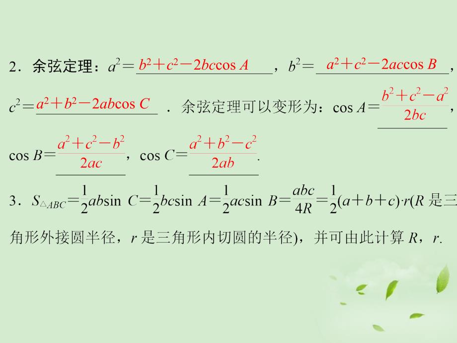 2013高考数学一轮复习 （考基自主导学+考向探究导析+考题专项突破）正弦定理和余弦定理课件 理_第4页