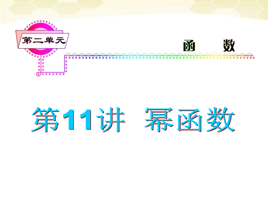 湖南省2018届高三数学总复习一轮 第2单元第11讲 幂函数精品课件 理 新课标_第2页