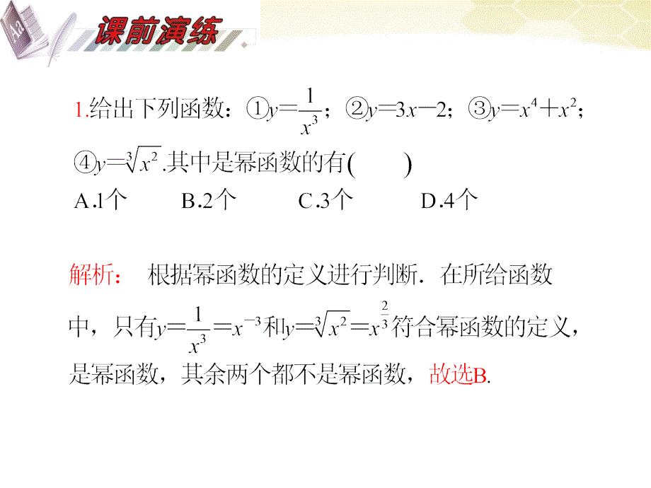 湖南省2018届高三数学总复习一轮 第2单元第11讲 幂函数精品课件 理 新课标_第4页