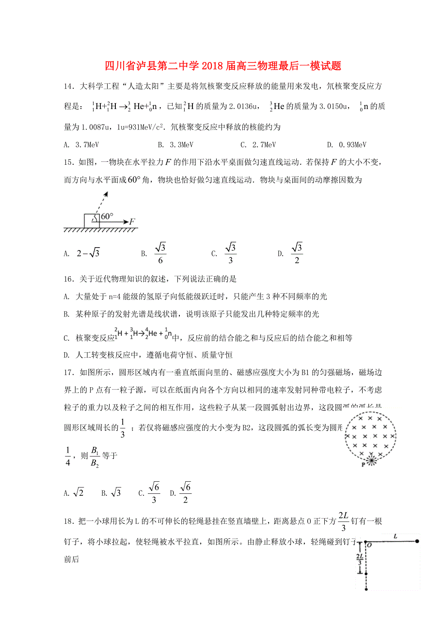 四川省泸县第二中学2018届高三物理最后一模试题_第1页