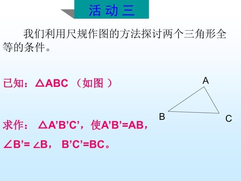 15.2 三角形全等的判定 课件6（沪科版八年级上册）.ppt_第5页