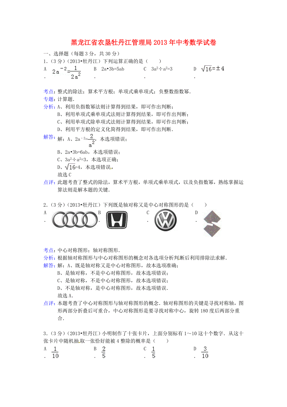 黑龙江省农垦牡丹江管理局2013年中考数学真题试题（解析版）_第1页