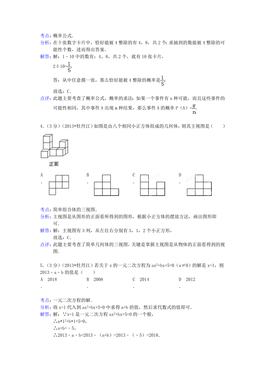 黑龙江省农垦牡丹江管理局2013年中考数学真题试题（解析版）_第2页