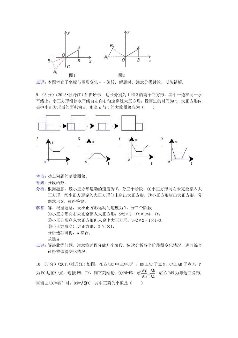 黑龙江省农垦牡丹江管理局2013年中考数学真题试题（解析版）_第5页