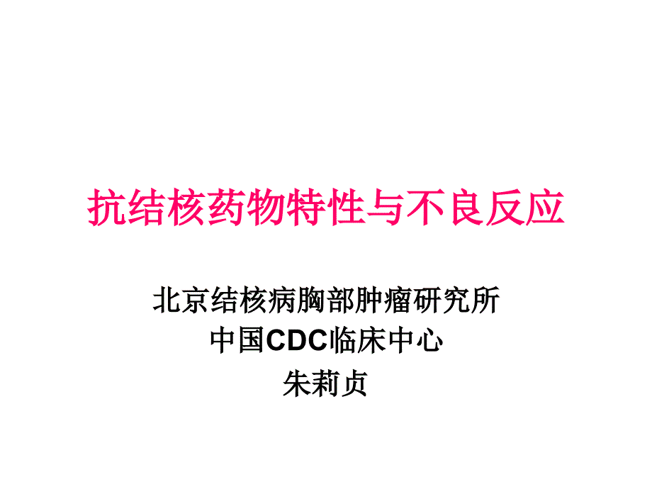 抗结核药物特性与不良反应_第1页