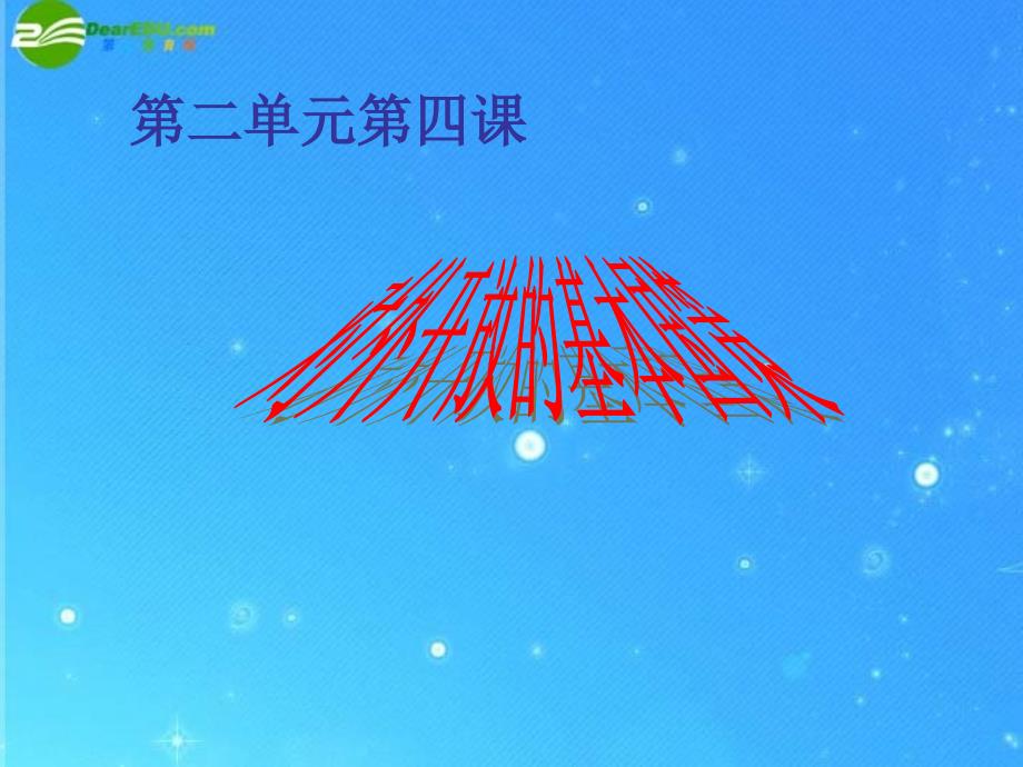 九年级政治 第二单元《对外开放的基本国策》课件  人教新课标版_第1页