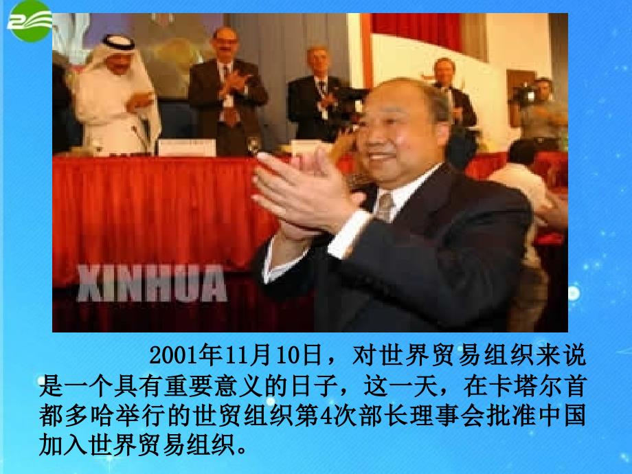 九年级政治 第二单元《对外开放的基本国策》课件  人教新课标版_第4页