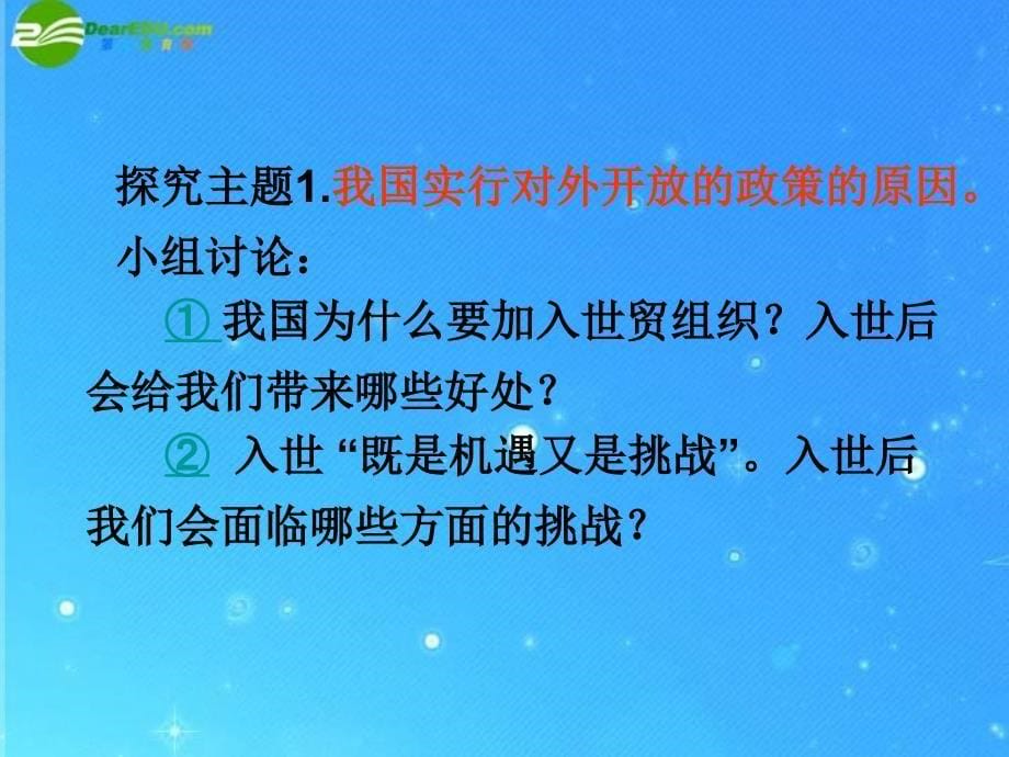 九年级政治 第二单元《对外开放的基本国策》课件  人教新课标版_第5页