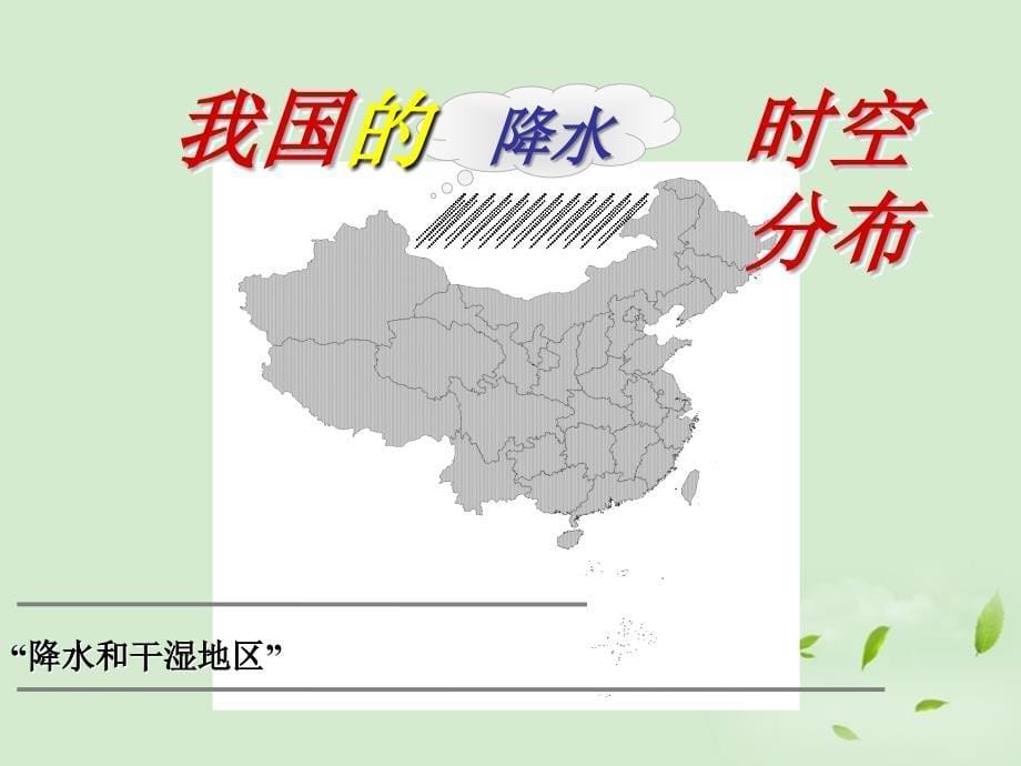 九年级科学下册《我国东西气候差异》课件2 华东师大版_第5页