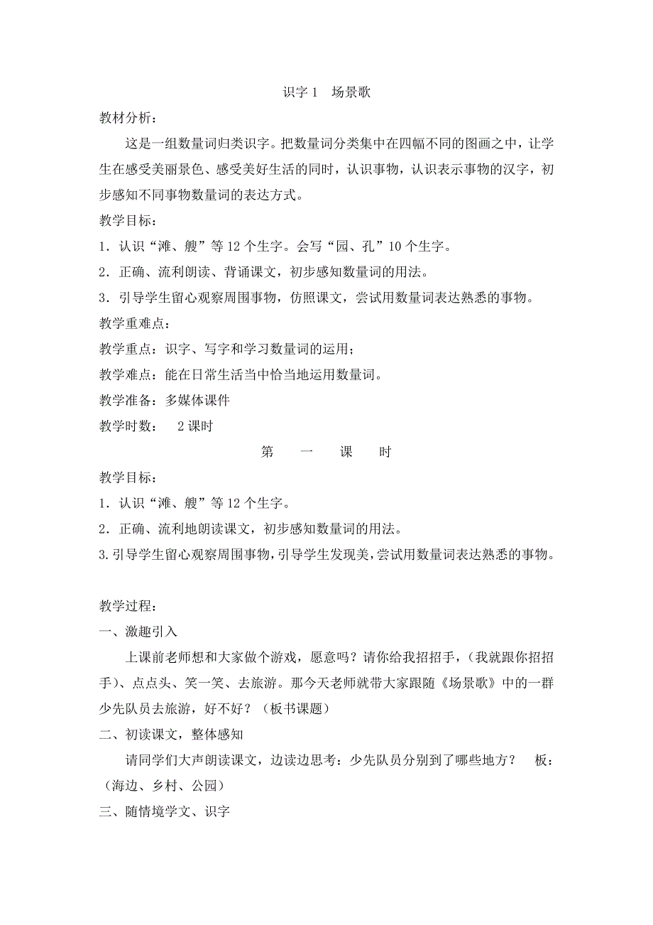 最新部编版二年级语文上册 场景歌 优质教案1_第1页