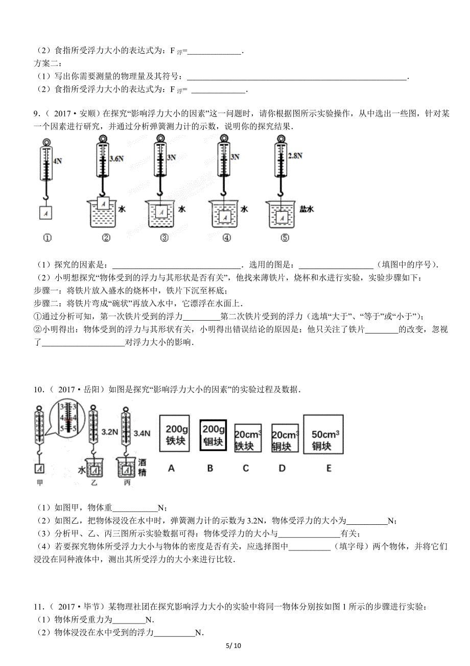 2017中考真题--浮力实验题.doc_第5页