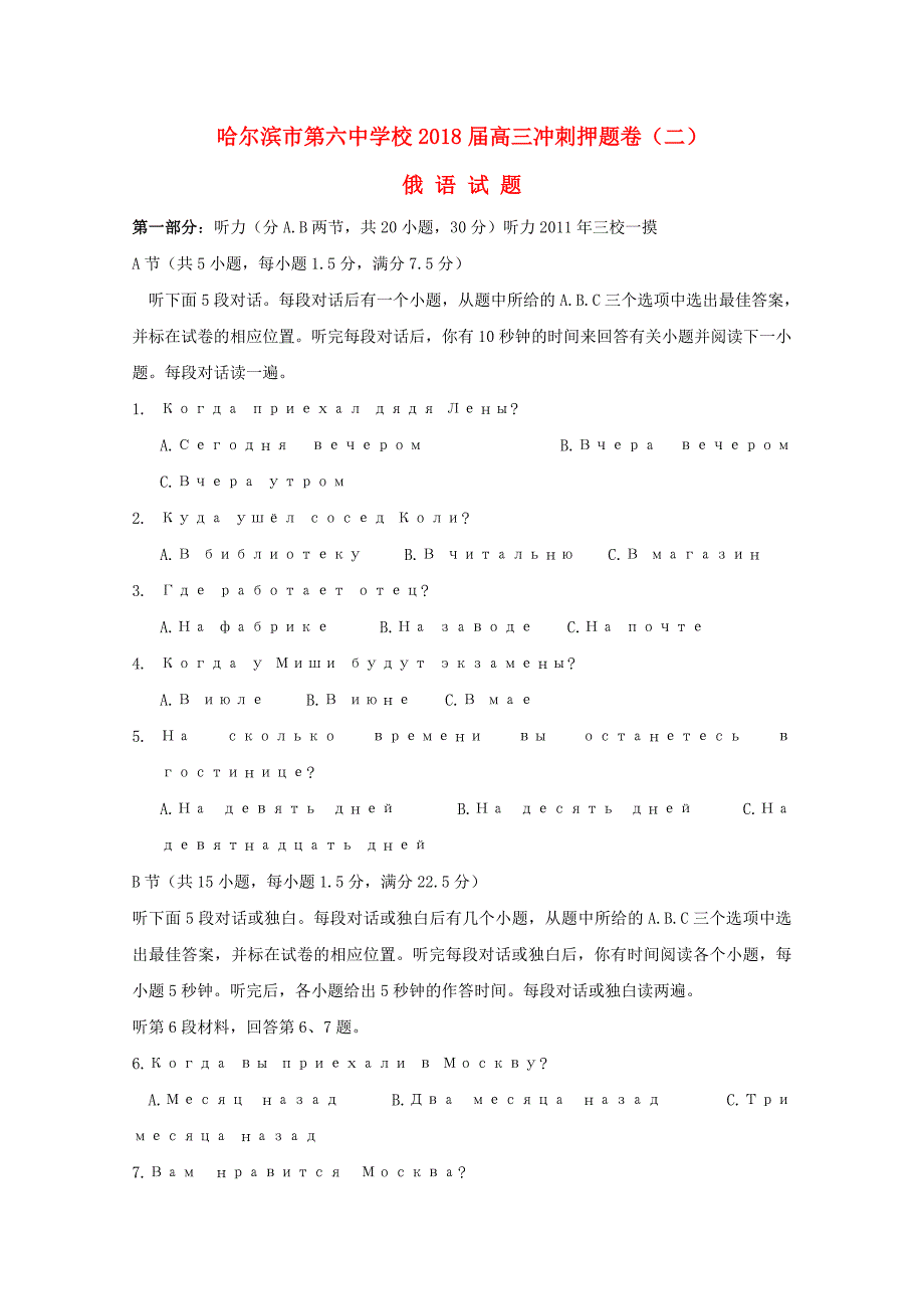 黑龙江省2018届高三俄语下学期考前押题卷二无答案_第1页