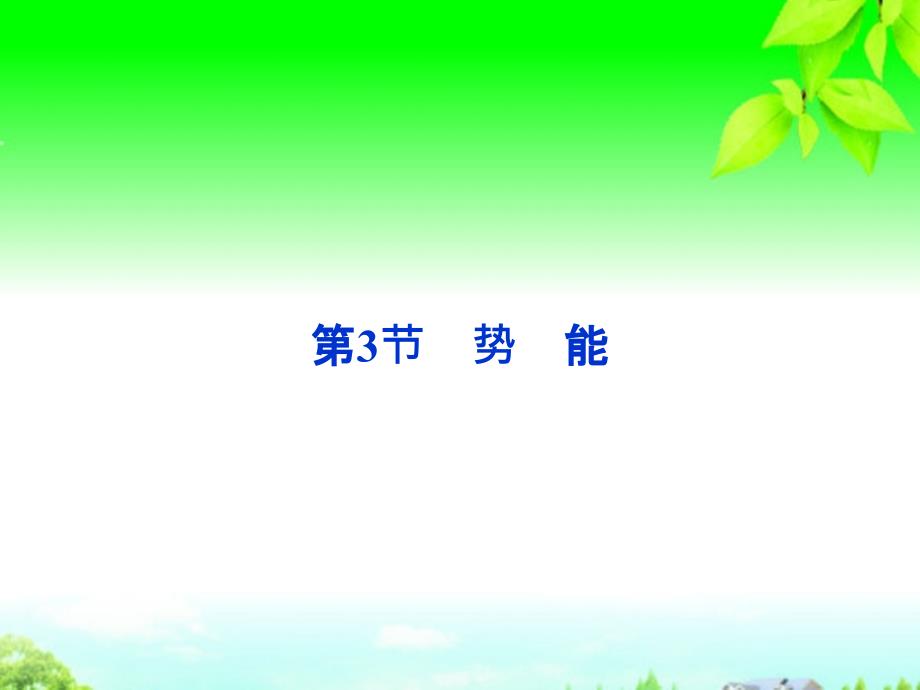 2013年高中物理 第4章 第3节 势能精品课件 教科版必修2_第1页