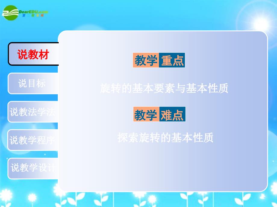 九年级数学上册 23.1.1旋转教材分析课件 人教新课标版_第3页