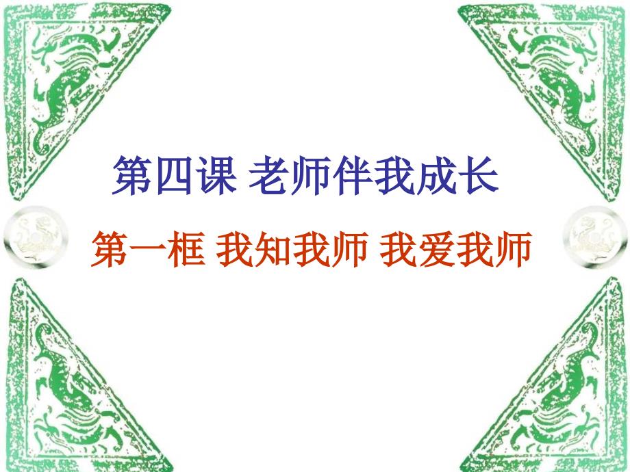 八年级政治上册 我知我师 我爱我师课件 新人教版_第3页