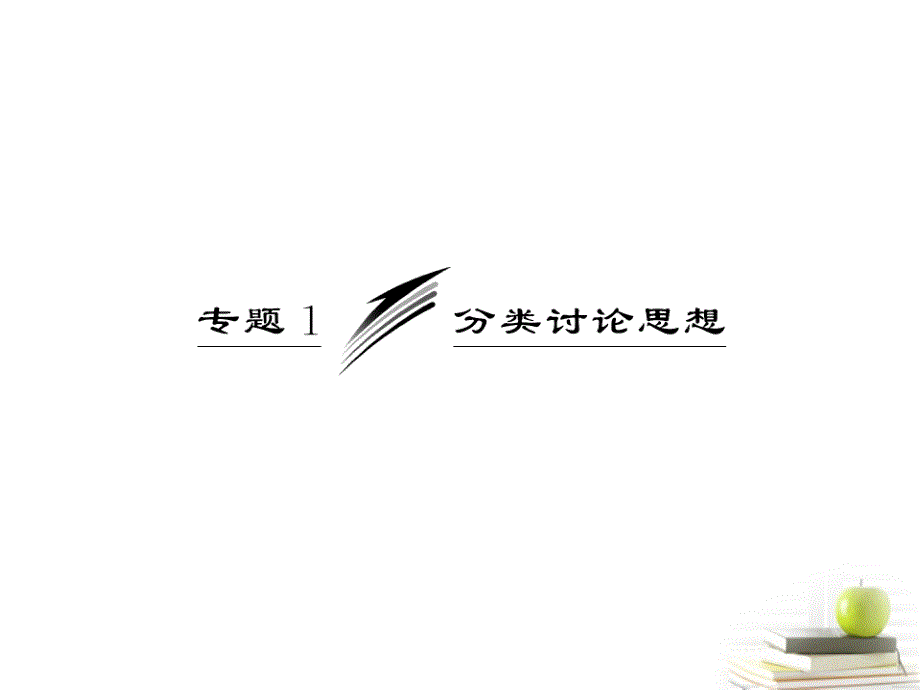 2013高考数学二轮专题复习 第二部分 专题1 分类讨论思想课件 新人教版（江苏专版）_第3页