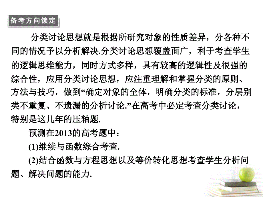 2013高考数学二轮专题复习 第二部分 专题1 分类讨论思想课件 新人教版（江苏专版）_第4页