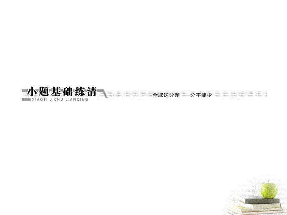 2013高考数学二轮专题复习 第二部分 专题1 分类讨论思想课件 新人教版（江苏专版）_第5页