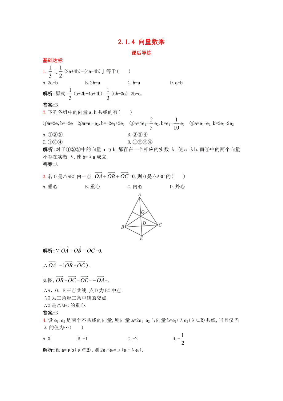 高中数学 2.1 向量的线性运算 2.1.4 向量数乘课后导练 新人教b版必修4_第1页