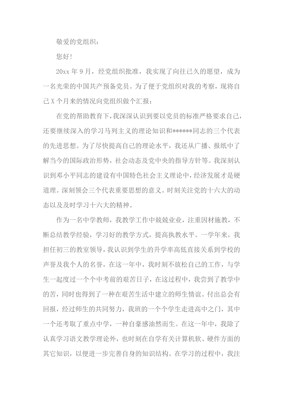 2018年预备党员思想汇报2000字 2_第1页