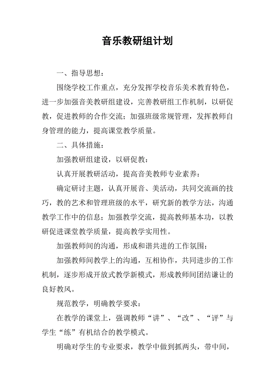 音乐教研组计划.doc_第1页