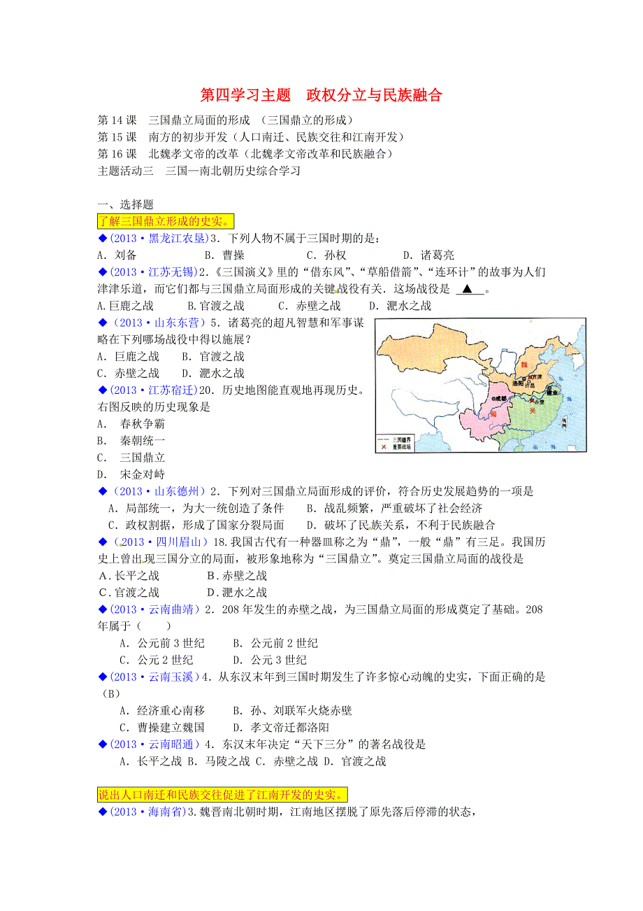 （按川教版体系分类）全国各地2013年中考历史试卷汇编《中国历史》七年级上册 第四学习主题 政权分立与民族融合_第1页