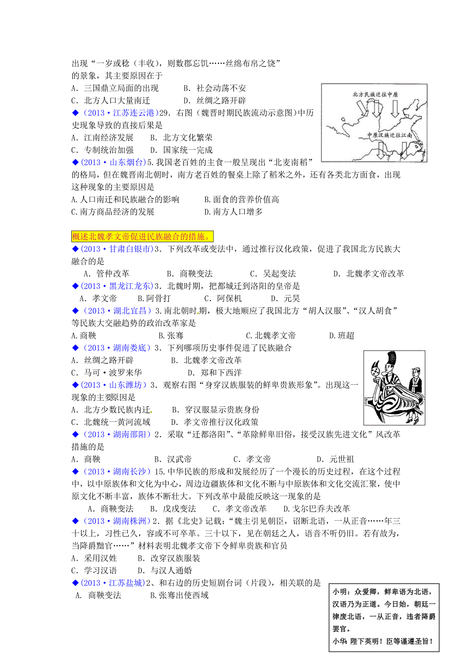 （按川教版体系分类）全国各地2013年中考历史试卷汇编《中国历史》七年级上册 第四学习主题 政权分立与民族融合_第2页