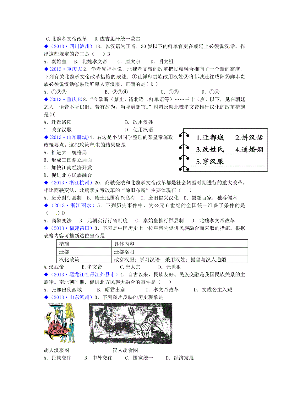 （按川教版体系分类）全国各地2013年中考历史试卷汇编《中国历史》七年级上册 第四学习主题 政权分立与民族融合_第3页