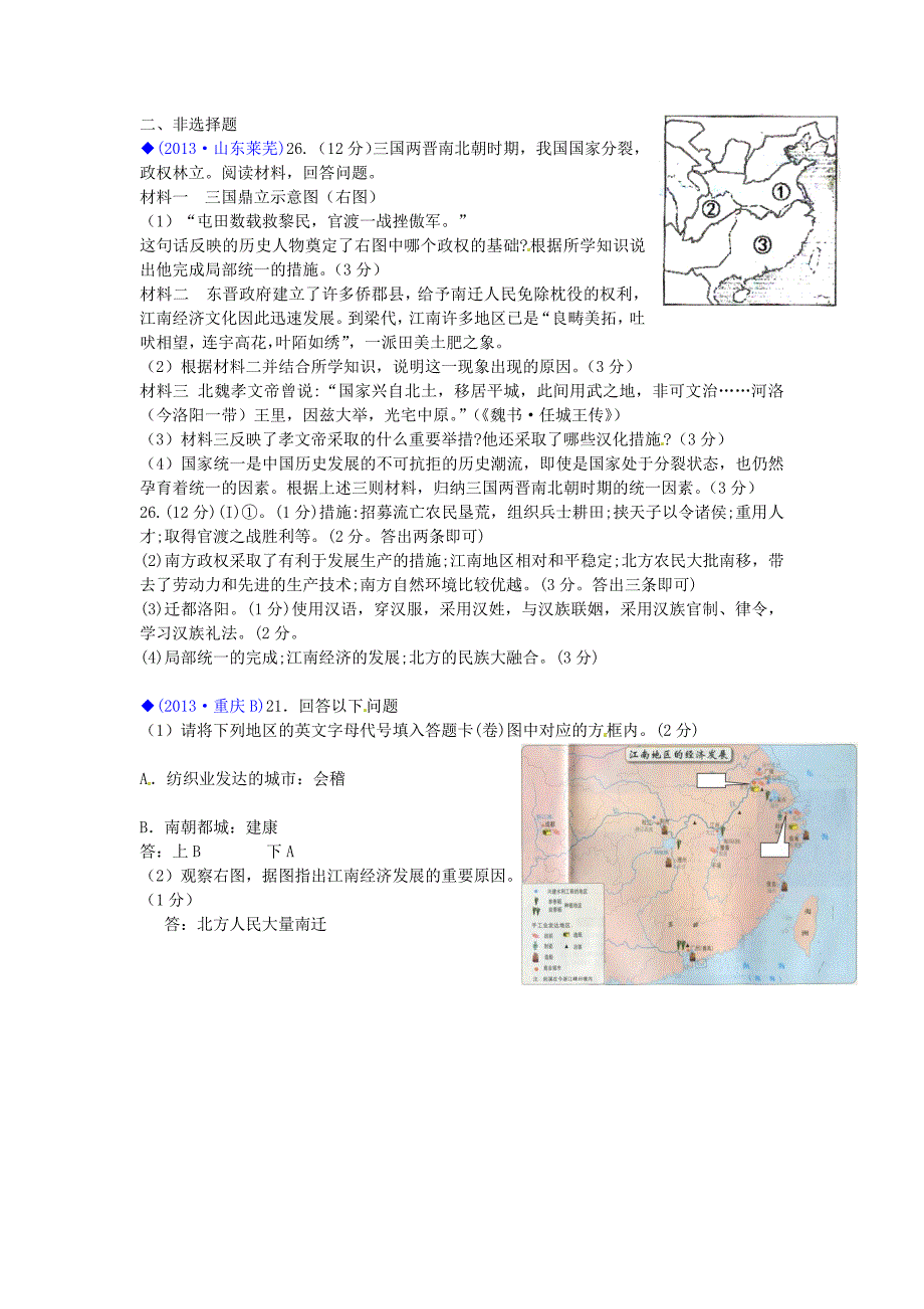 （按川教版体系分类）全国各地2013年中考历史试卷汇编《中国历史》七年级上册 第四学习主题 政权分立与民族融合_第4页