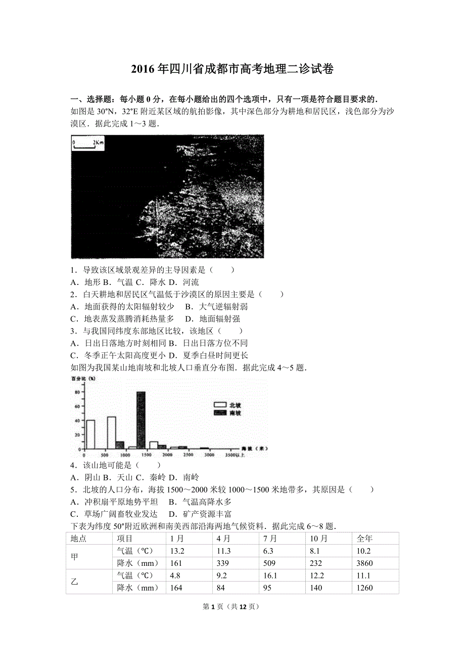 2016届四川省成都市高考地理二诊试卷(解析版).doc_第1页