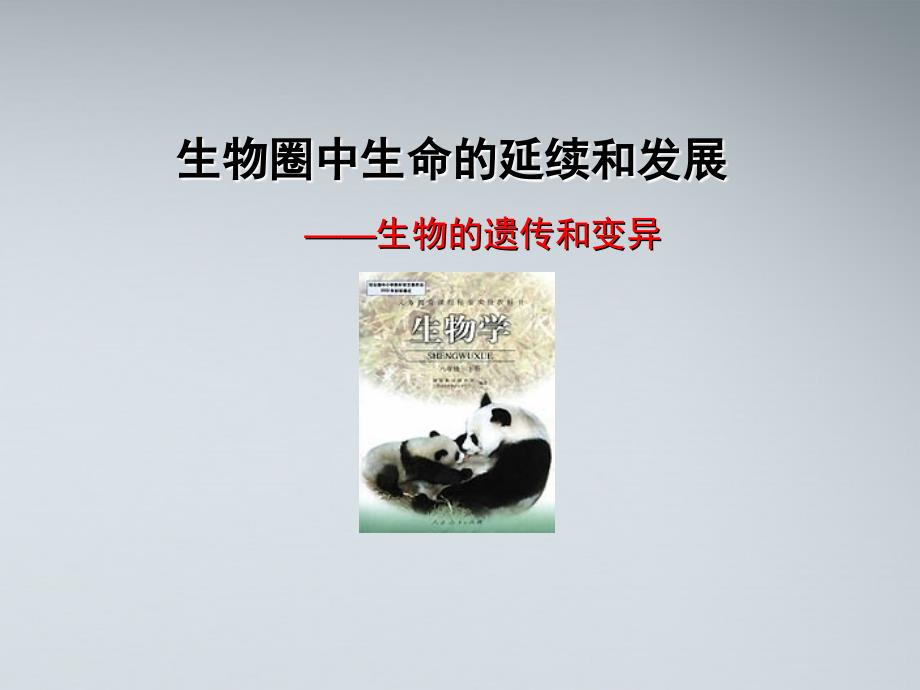 八年级生物下册 第二章生物的遗传和变异教材分析说课课件 人教版_第1页