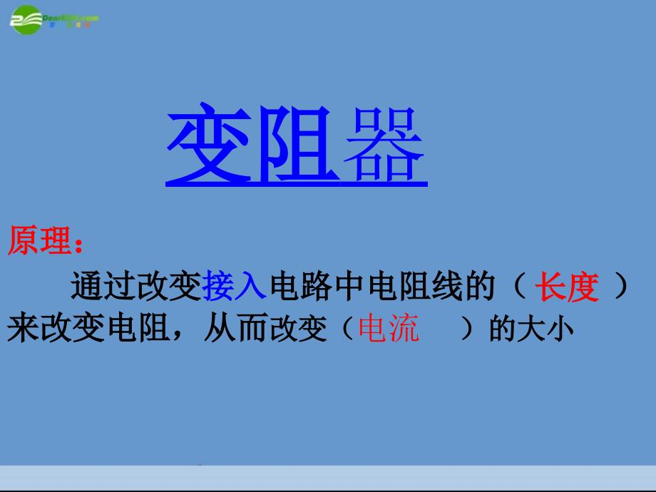 九年级物理 9-6《变阻器》课件2 北京课改版_第1页