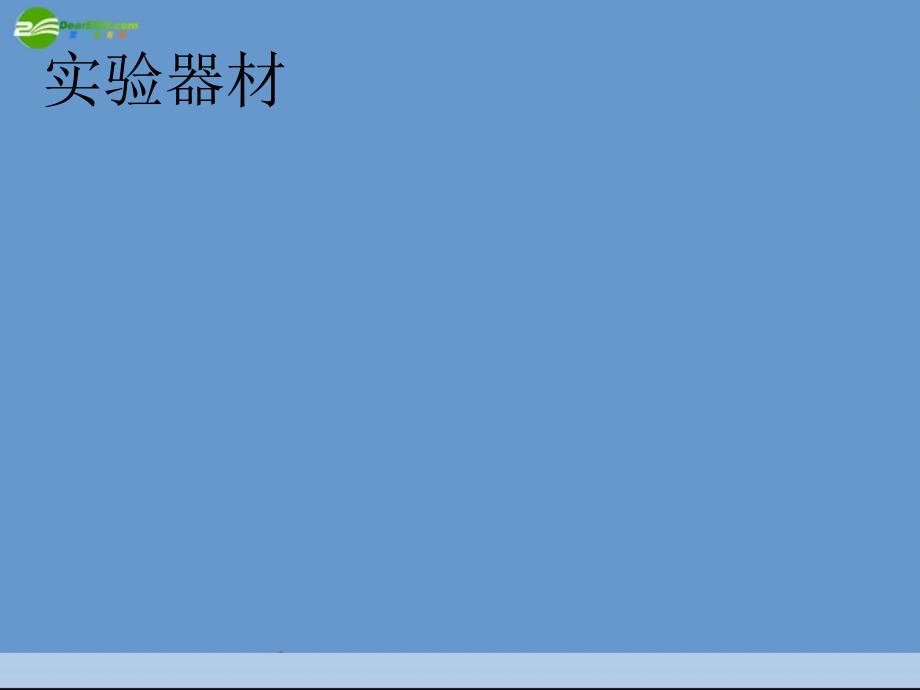 九年级物理 9-6《变阻器》课件2 北京课改版_第2页