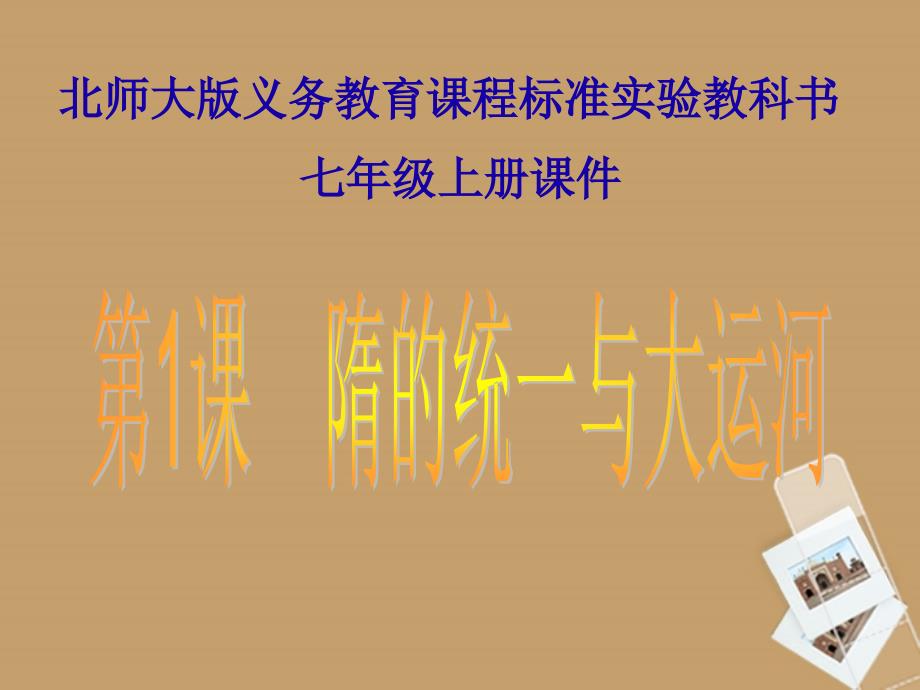 江苏省赣榆县赣马第二中学七年级历史下册 第1课 隋的统一与大运河课件 北师大版_第1页