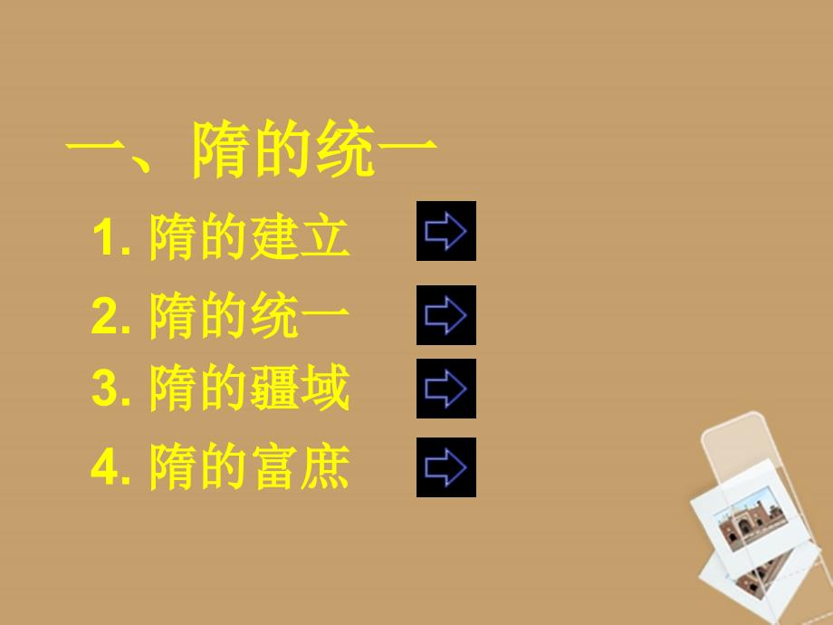 江苏省赣榆县赣马第二中学七年级历史下册 第1课 隋的统一与大运河课件 北师大版_第4页