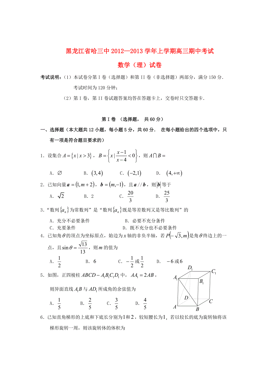 黑龙江省哈尔滨市2013高三数学上学期期中考试试题 理 新人教a版_第1页