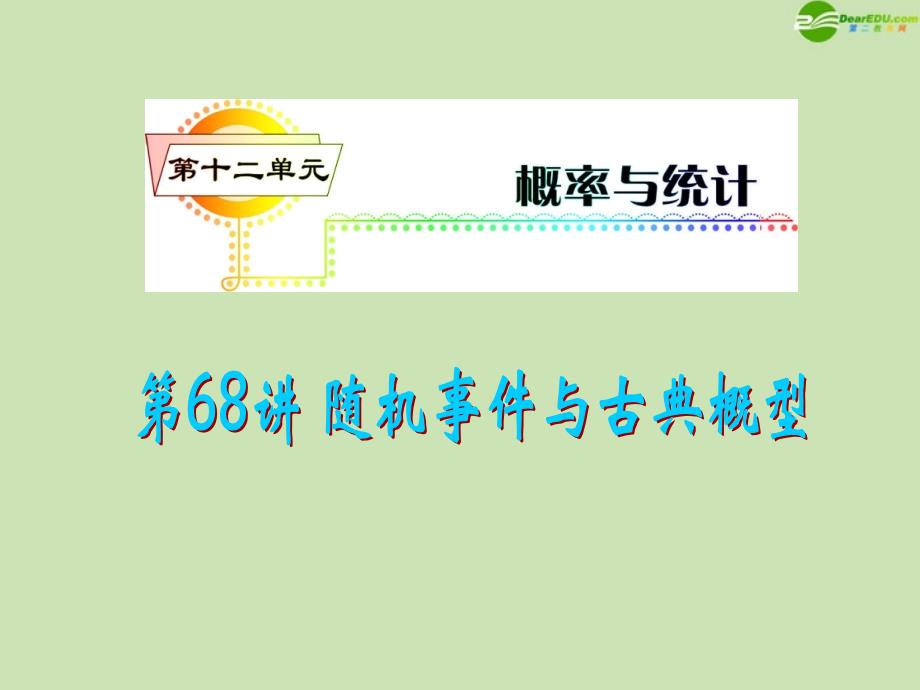 安徽省2012届高三数学复习 第12单元第68讲 随机事件与古典概型课件 理_第1页