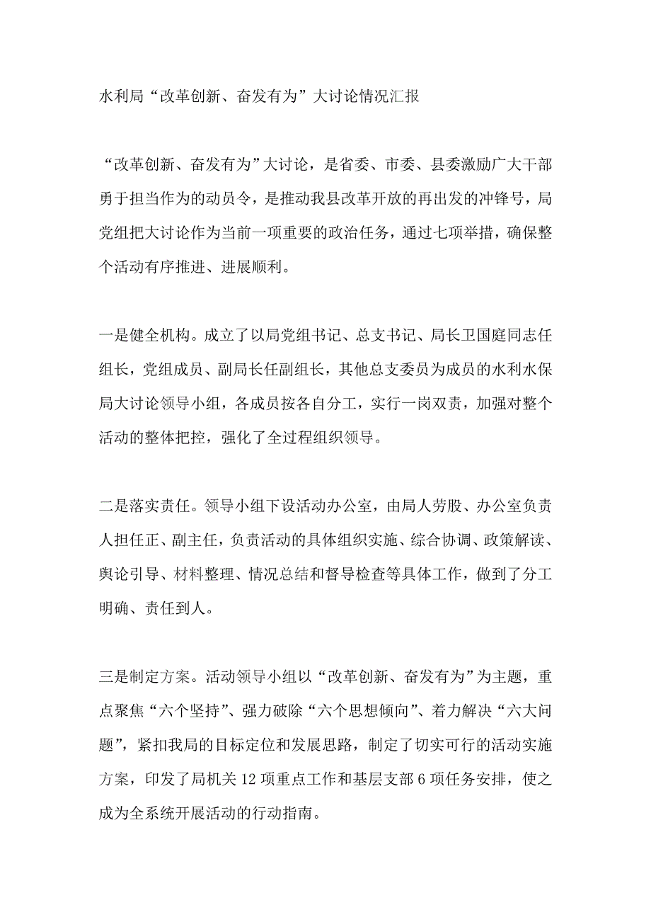 水利局“改革创新、奋发有为”大讨论情况汇报_第1页