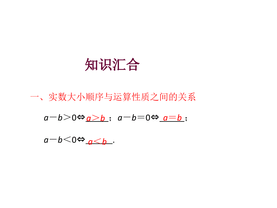 2013高考数学总复习 专题05 第1节 不等关系与不等式课件 文_第3页