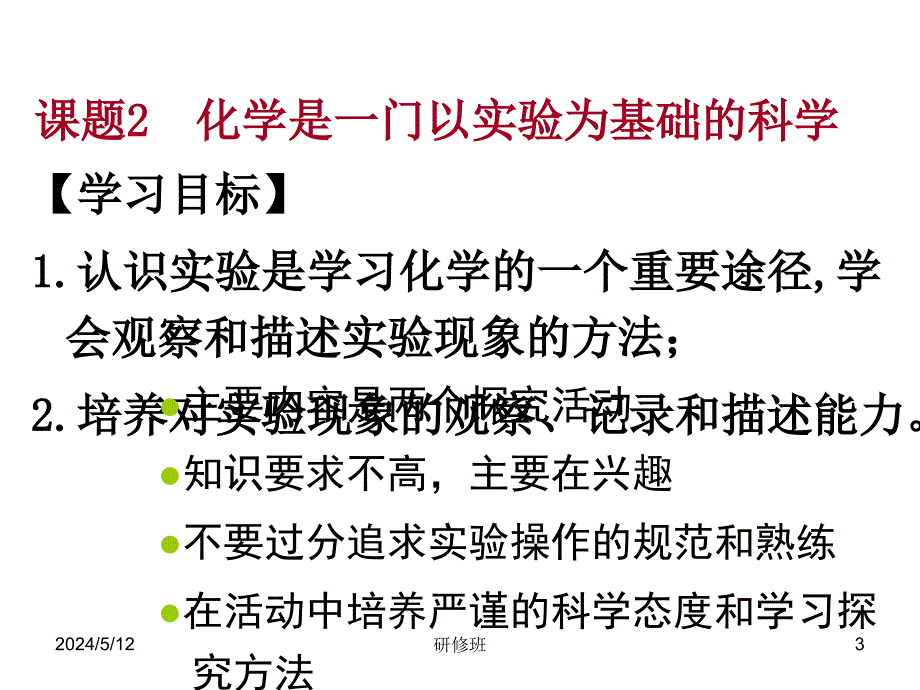 备战2018年化学中考同步创新 第一单元《走进化学世界》课题2 化学是一门以实验为基础的科学课件_第3页