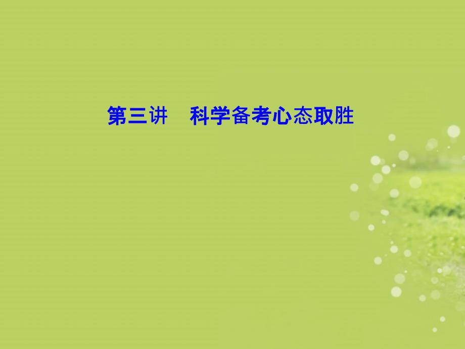 2013年高考生物二轮专题复习 第3讲 科学备考心态取胜课件 新人教版_第1页