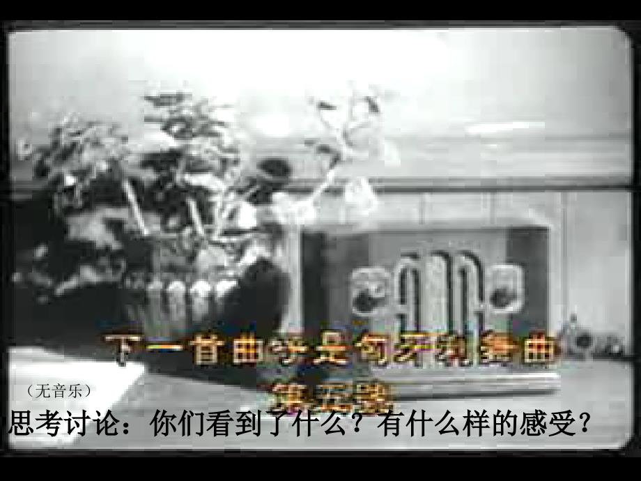 湖北省宜昌市第十八中学高中音乐参赛作品《音乐与影视》课件_第1页