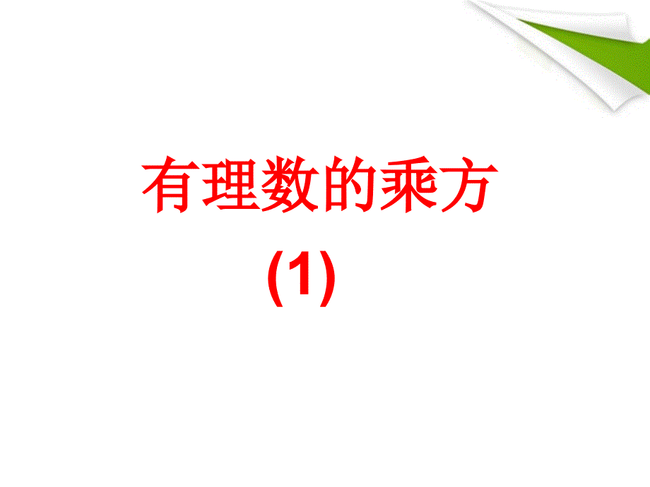 七年级数学上册 -2.11 有理数的乘方课件 华东师大版_第1页