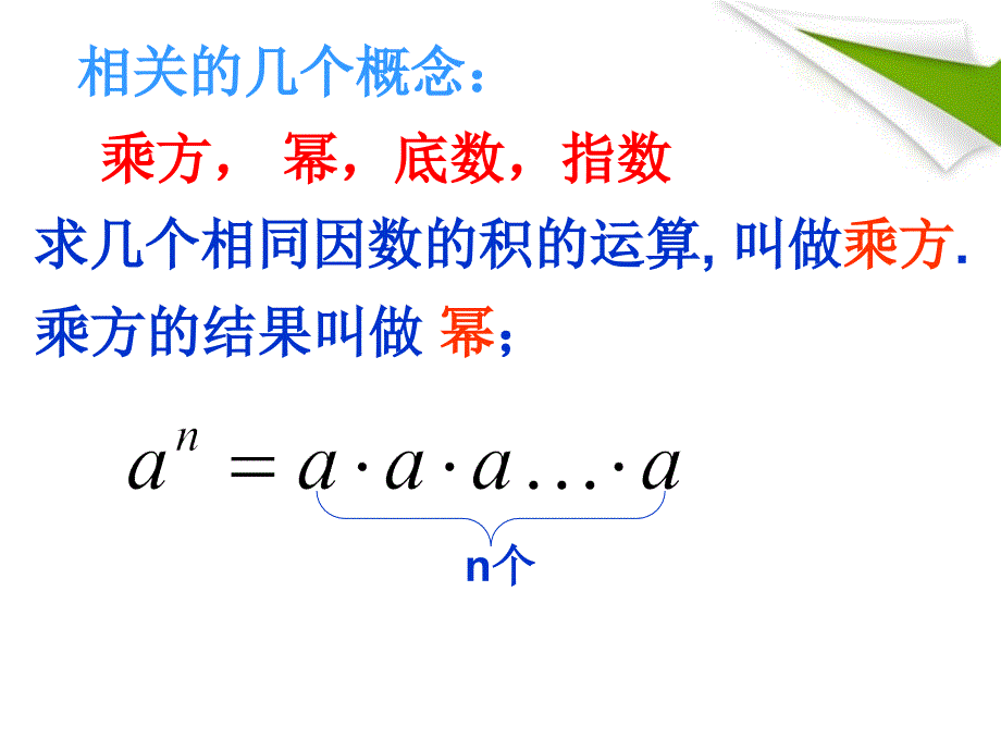 七年级数学上册 -2.11 有理数的乘方课件 华东师大版_第4页