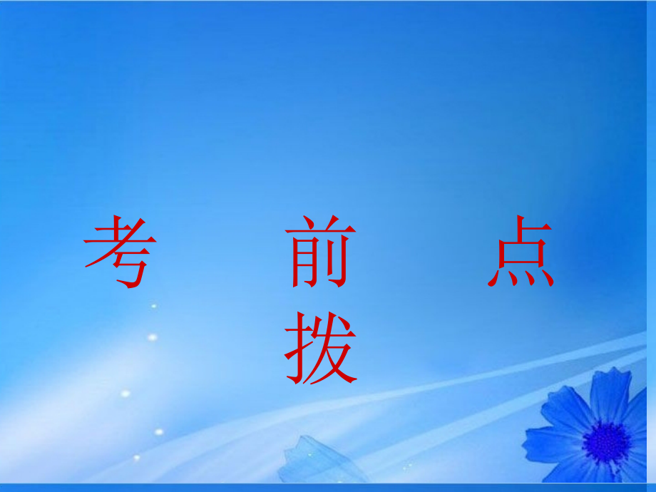 2013年高考生物 考前点拨课件 新人教版_第1页